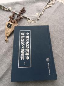 中国近代沿海城市经济研究文献丛刊（精装版全40卷）