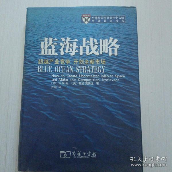 蓝海战略：超越产业竞争，开创全新市场