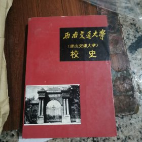 西南交通大学校史