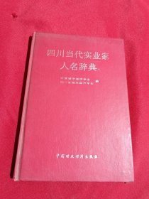 四川当代实业家人名辞典，四川省城市经济协会 编，中国财政经济出版社，32开，精装本，1990年一版一印，650册