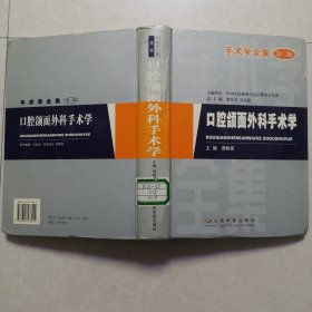 手术学全集：口腔颌面外科手术学