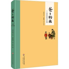正版书籍爸爸的画——花生米老头子吃酒丰子恺 绘，丰陈宝，丰一吟 著9787567532489新华仓库多仓直发