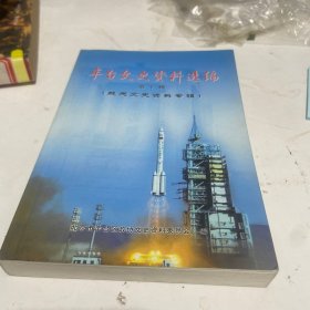 丰台文史资料选编第十辑航天文史资料专辑