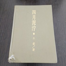 四月泥泞