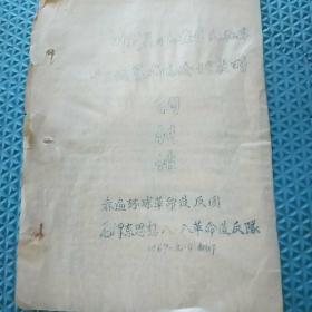 60年代油印资料:叶剑英同志在接见北京13个艺术院校代表时讲话