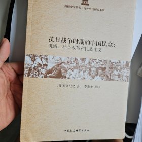 抗日战争时期的中国民众：饥饿、社会改革和民族主义