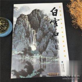 白雪石中国近现代名家作品选粹