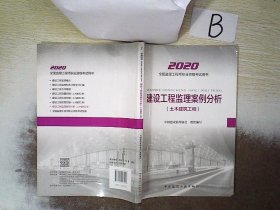 监理工程师2020教材：建设工程监理案例分析