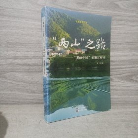 “两山”之路：“美丽中国”的浙江样本