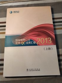 国家电网公司优秀QC成果汇编（2013 套装上下册）有光盘