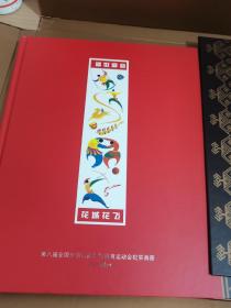 《盛世盛会花城花飞》-第八届全国少数民族传统体育运动会纪实画册