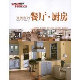 完美空间：餐厅·厨房《美好家园》辽宁科学技术出版社9787538166958