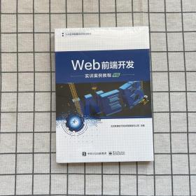 Web前端开发实训案例教程（中级）