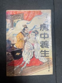 【中医】中国古代房中养生精萃