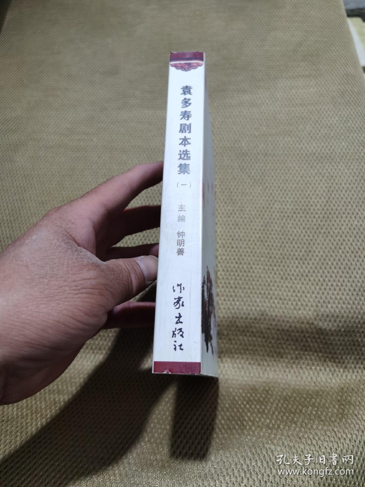 袁多寿剧本选集【一】