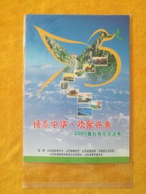 邮册:情系中华•欢聚齐鲁——2005鲁台青年交流季（2005.07-09），花开富贵邮票有2005鲁台青年交流季纪念字，邮册内盖情系中华•欢聚齐鲁2005鲁台青年交流季2005.07.09纪念戳鸡年戳，内有崂山小全张、杨家埠木版年画小全张、《水浒传》梁山英雄排座次（小型张）、八仙过海（小型张）、花开富贵、古代思想家