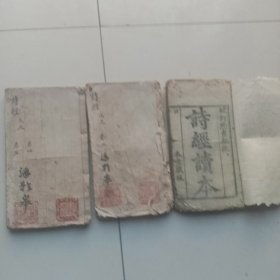 较订点划无讹诗经读本