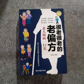 95新 很老很老的老偏方 老人烦恼一扫光（白金典藏版）张秀良