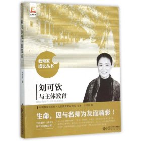 正版书教育家成长丛书刘可钦与主体教育