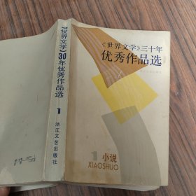 世界文学 三十年优秀作品选（1）《世界文学》编辑部选编