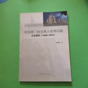 美国摩门教会黑人牧师问题