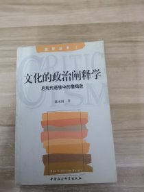 文化的政治阐释学