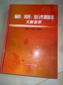 麻疹、风疹、流行性腮腺炎文献荟萃