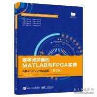 数字滤波器的MATLAB与FPGA实现(Altera\Verilog版第2版)