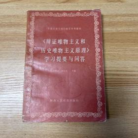 《辯證唯物主義和歷史唯物主義原理》學(xué)習(xí)提要與問(wèn)答