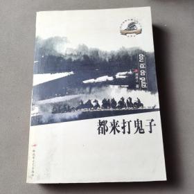 都來打鬼子