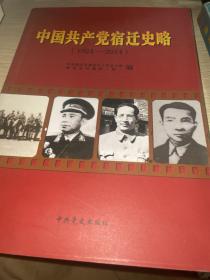 中国共产党宿迁史略（1924—2014）