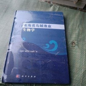 南海鸢乌贼渔业生物学