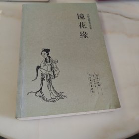中国古典文学名著：镜花缘