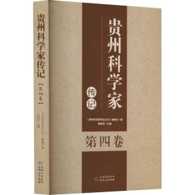 贵州科学家传记 第4卷 9787221175564