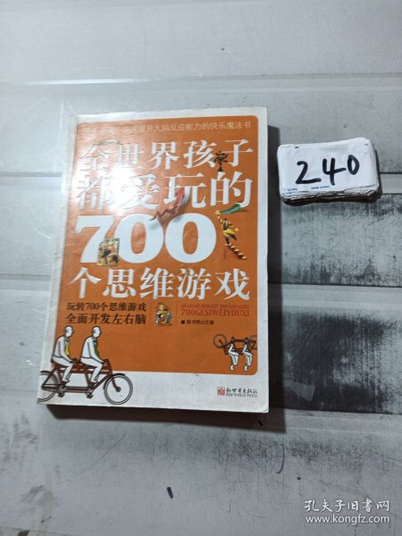 全世界孩子都爱玩的700个思维游戏