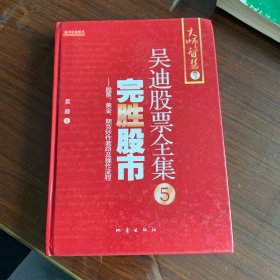 完胜股市：股票、黄金、期货炒作套路及操作流程