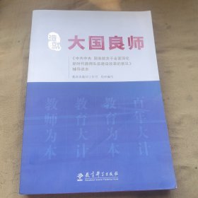 造就大国良师——《中共中央国务院关于全面深化新时代教师队伍建设改革的意见》辅导读本