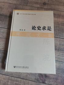 论史求是:陈涴文集【辽宁社会科学院学者文库】【原塑封、未拆封】【16开精装】【111】