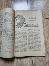 《少年chén女、勒干和娜霜 ——1980～81年刊发插图短篇小说选集》（包括《内当家》《美与丑》《竞争者》《她们的路》《情尽》等共32篇，黄冠余、张世范、施大畏、陶家元等插图本，16开厚，百花文艺出版社、人民文学杂志社，残刊集订）