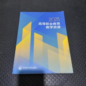 2023高等职业教育教学资源