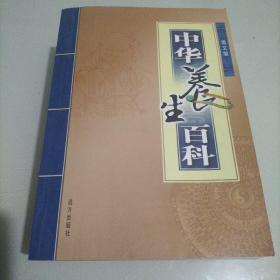 中华养生百科，图文版（四卷全）。内有养生心法，养生典论，益寿养生功，疗疾养生法，养生秘方，延年益寿，民间养生奇方，民间养生功法，养生秘笈典藏，长寿解谜，医药千金方，心理调适大法，保健，传统健身术，武术，房内养生法等