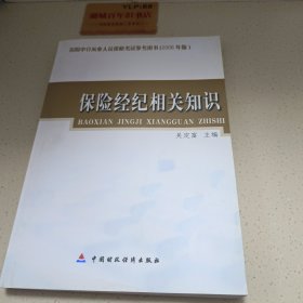 保险经纪相关知识