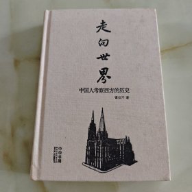 走向世界：中国人考察西方的历史