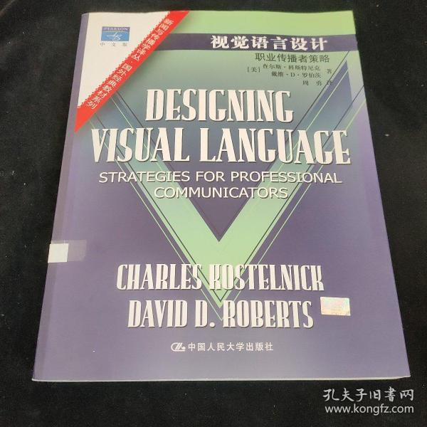 视觉语言设计：职业传播者策略：新闻与传播学译丛・国外经典教材系列