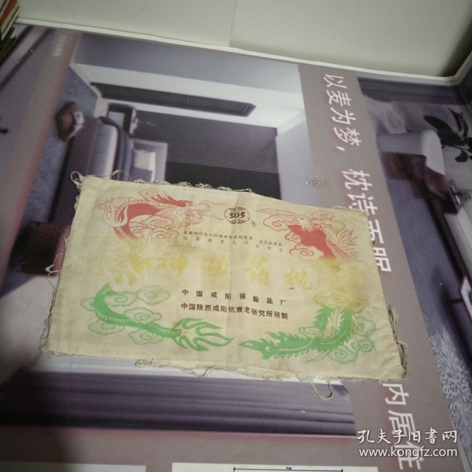 美国纽约第十四届世界发明家奖.国家成果奖.国家级星火计划项目.神功药枕.505.，(R).31.5cmx20cm
