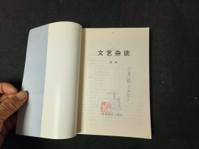 文艺杂谈（作者签名本）