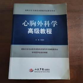 高级卫生专业技术资格考试指导用书：心胸外科学高级教程（无光盘）