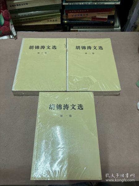 胡锦涛文选（全三卷）