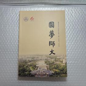 圆梦师大赣南师范大学校史第三卷2008-2018