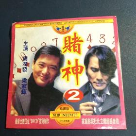 《赌神（2）》VCD，周润发，梁家辉
